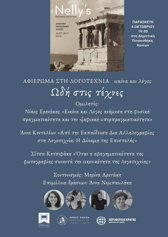 wdi-stis-texnes-dimotiki-pinakothiki-chaniwn-logotexnia
