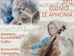 dio-kosmoi-se-armonia-trompeta-violontselo