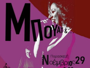 mpouat-iP12-pateli-giannakakis