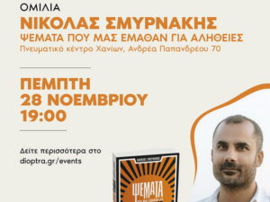 omilia-nikolas-smyrnakis-psemata-pou-mas-emathan-gia-alitheies