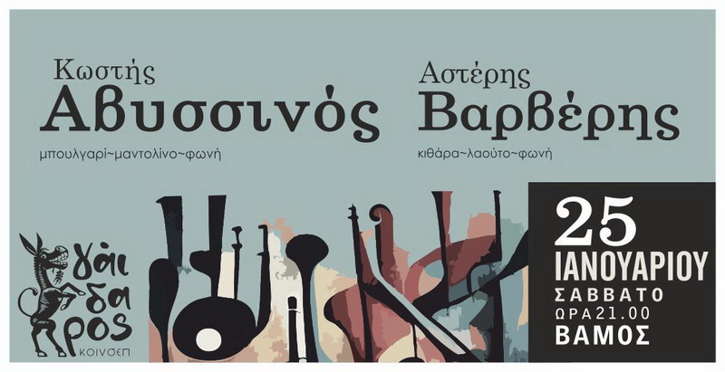 avisinos-varveris-gaidaros-vamos
