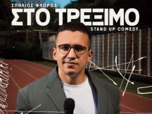 spilios-flwros-sto-treximo-chania