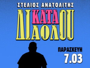 stand-up-comedy-anatolitis-kata-diaolou