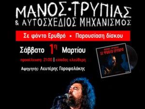 tripias-xania-parousiasi-diskou