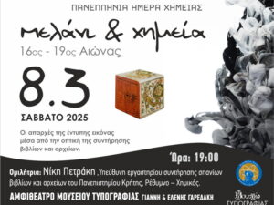 panellinia-imera-ximeias