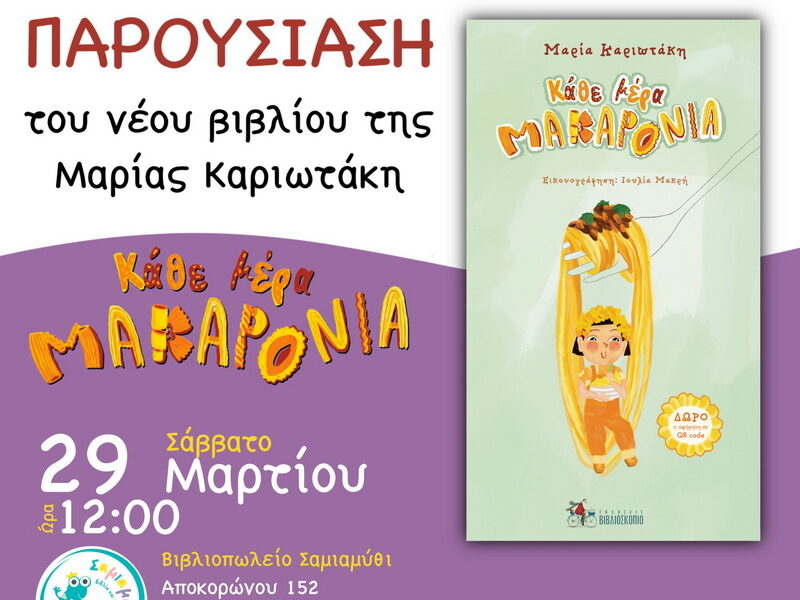 parousiasi-paidikou-vivliou-kathe-mera-makaronia