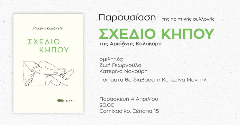 parousiasi-poiitikis-syllogis-sxedio-kipou