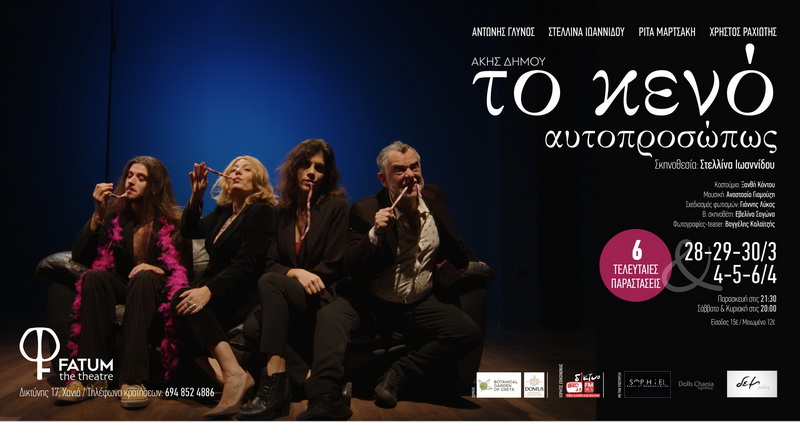 to-keno-autoproswpos-fatum-theatre-parastaseis