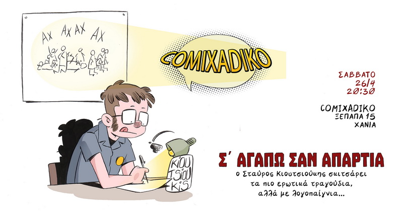 comixadiko-koutsioukis-erwtika-tragoudia