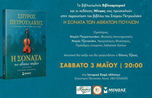 parousiasi-vivliou-petroulakis-sonata-atheatwn-pouliwn