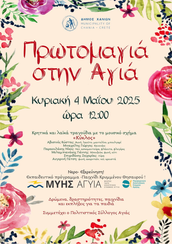 prwtomagia-2025-agia-chania