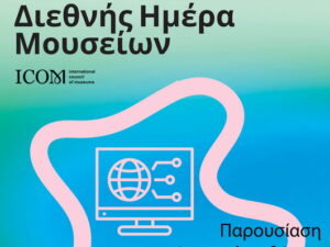 diethnis-imera-mouseiwn