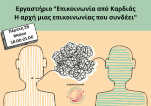 ergastirio-epikoinwnias-apo-kardias