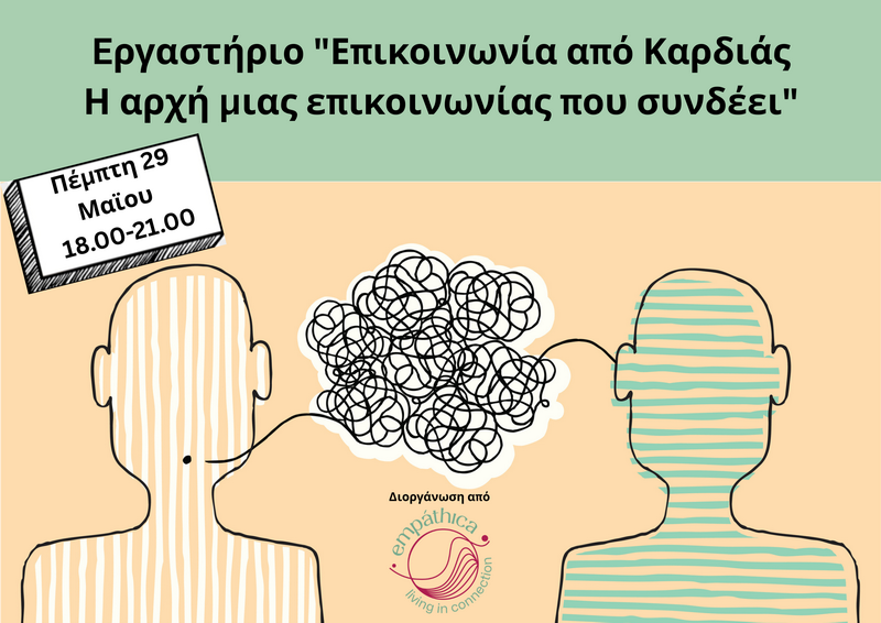 ergastirio-epikoinwnias-apo-kardias