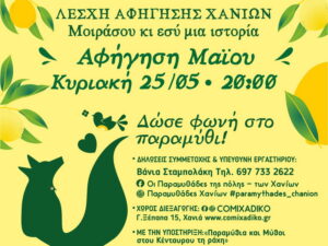 lesxi-afigisis-chanion-maios