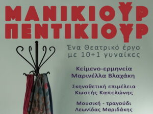 manikiour-pentikiour-vlaxaki-marinella