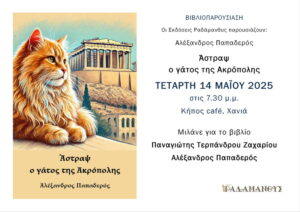 parousiasi-vivliou-papaderos-radamanthys