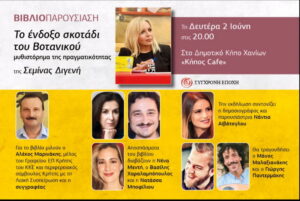 parousiasi-vivliou-semina-digeni-chania