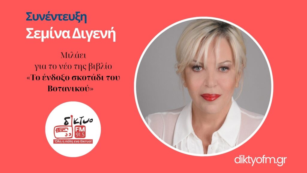 semina-digeni-diktyofm-1980X1080