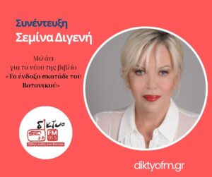 semina-digeni-diktyofm-facebook