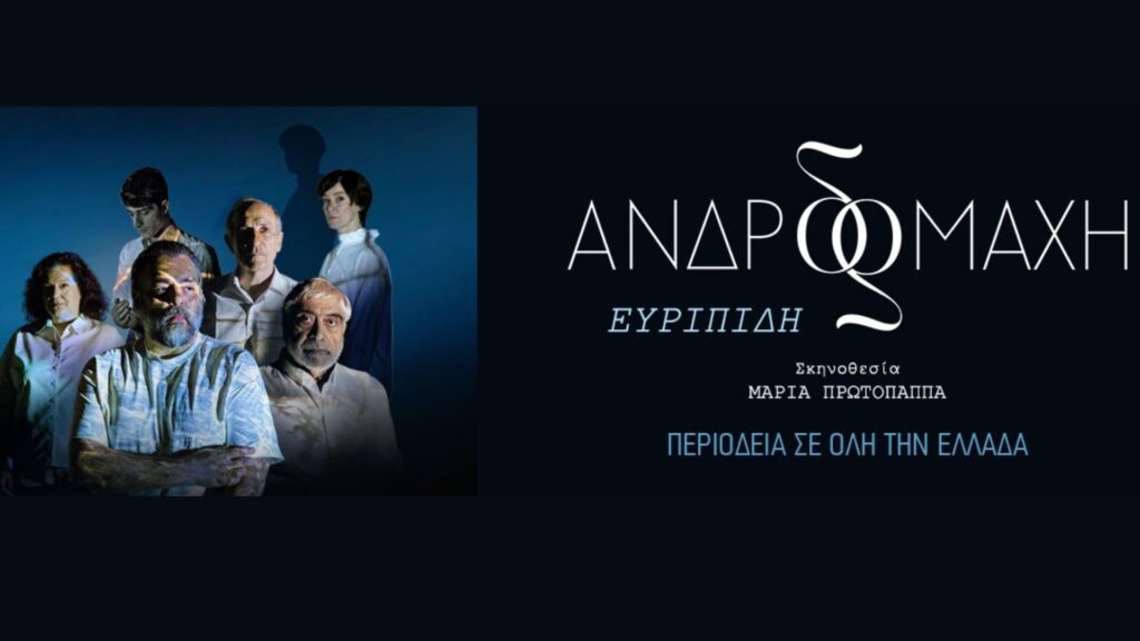 andromaxi-prwtopapa-2025chania