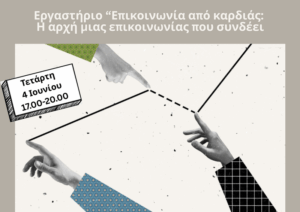 ergastirio-epikoinwnia-apo-kardias