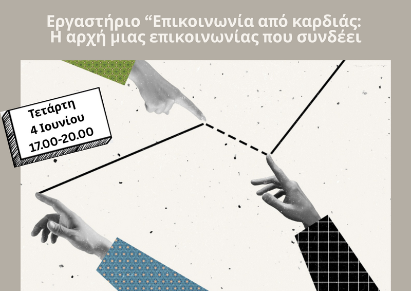 ergastirio-epikoinwnia-apo-kardias
