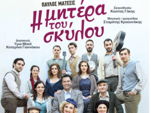 i-mitera-tou-skylou-tafros-chania