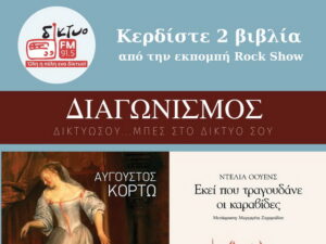 klirosi-vivlion-vardakis-diktyofm