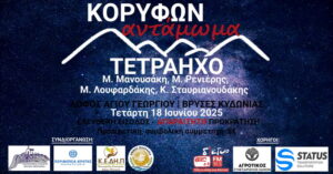 korifwn-antamwma-2025tetrahxo