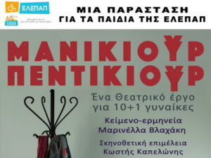 manikiour-pentikiour-vlaxaki-marinella-elepap