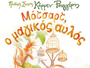 motsart-magikos-aulos-chania