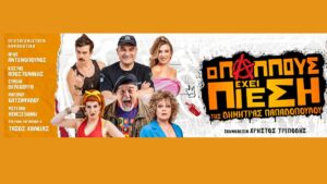 o-pappous-exei-piesi-tafros-chania