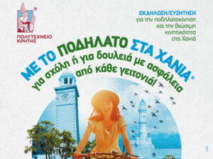 podilato-chania-sxoleia