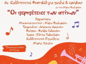 4οkalitexniko-festival-paidia-efivous-chania