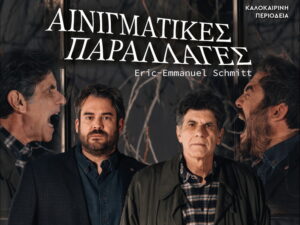 ainigmatikes-parallages-mpezos-dadakaridis