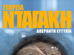 dagaki-2025-panethimos