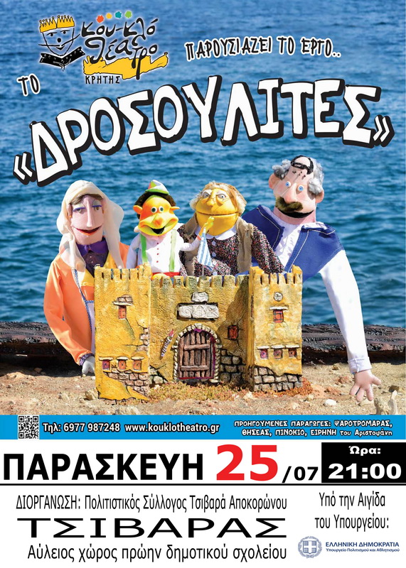 drosoulites-kouklotheatro-2025-tsivaras