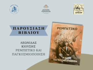 parousiasi-vivliou-rempetiko