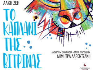 to-kaplani-tis-vitrinas-mega-place