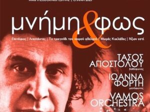 vamos-mikis-theodwrakis