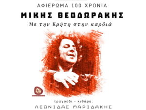 leonidas-maridakis-afierwma-mikis-theodwrakis