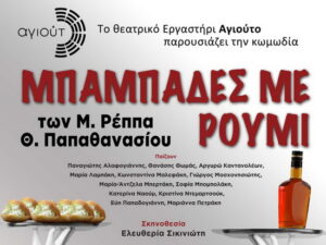 mpampadesmeroumi-elepap-tafros