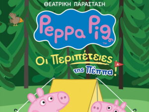 peripeteies-peppas-chania