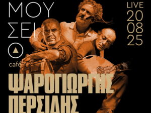 psarogiorgis-persidis-papatzanis