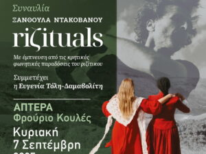 rizituals-ntakovanou-frourio-koules