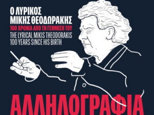 theodwrakis-tsanaklidou-papagewrgiou