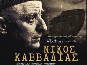 afieroma-kavvadias-kontomari