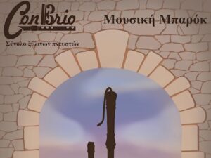 conbrio-synaulia-barok-mousikis-chania