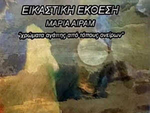 ekthesi-maria-airam